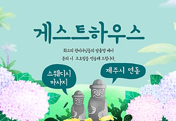 제주 연동 게스트하우스 스웨디시마사지 - 마캉스