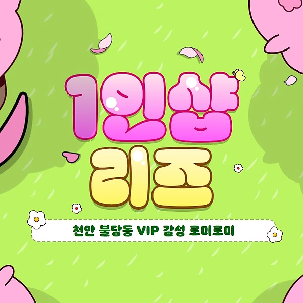 천안 불당동 1인샵 리즈 스웨디시 마사지 - 마캉스