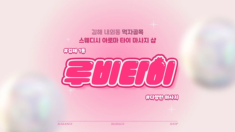 김해 내외동 루비타이 스웨디시 마사지 - 마캉스