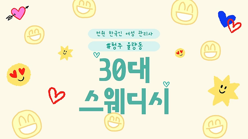 청주 율량동 30대스웨디시 스웨디시 마사지 - 마캉스