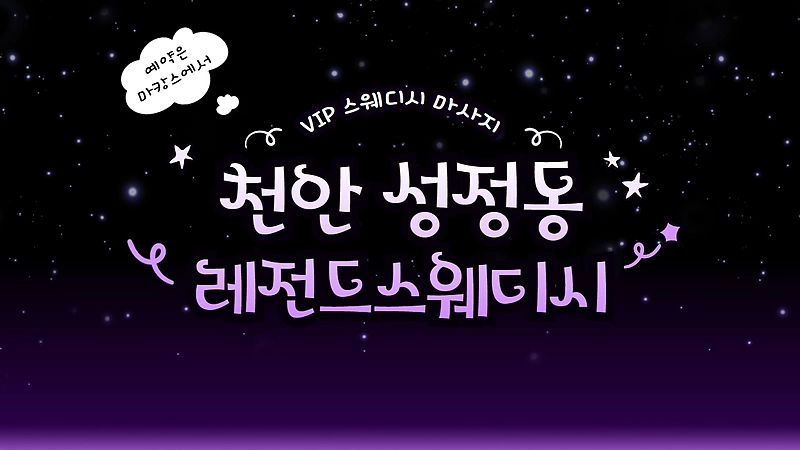 천안 성정동 레전드스웨디시 스웨디시 마사지 - 마캉스