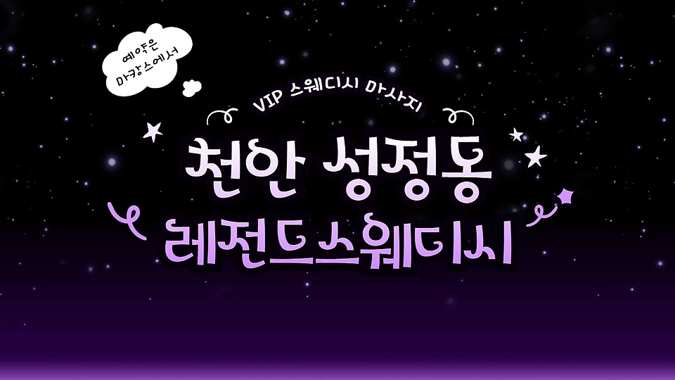 레전드스웨디시