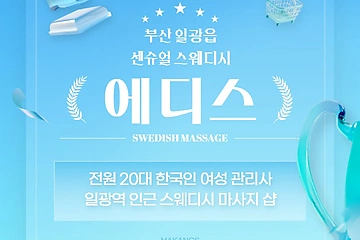 부산 일광읍 일광역 에디스 스웨디시 마사지 - 마캉스