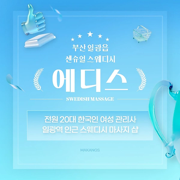 부산 일광읍 일광역 에디스 스웨디시 마사지 - 마캉스