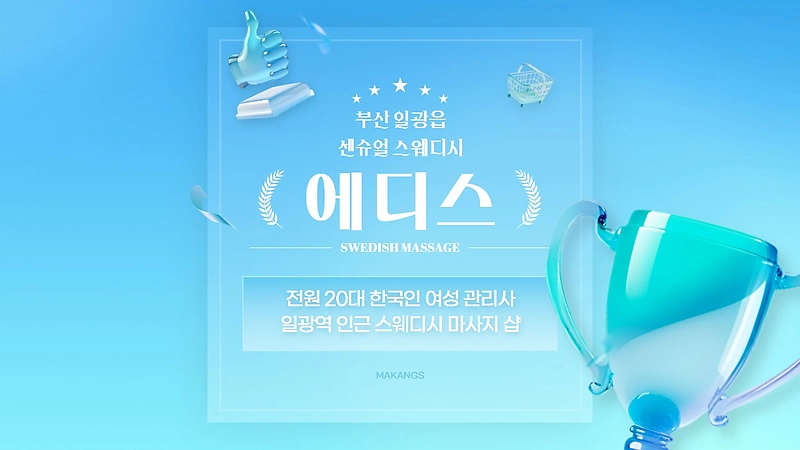 부산 일광읍 일광역 에디스 스웨디시 마사지 - 마캉스