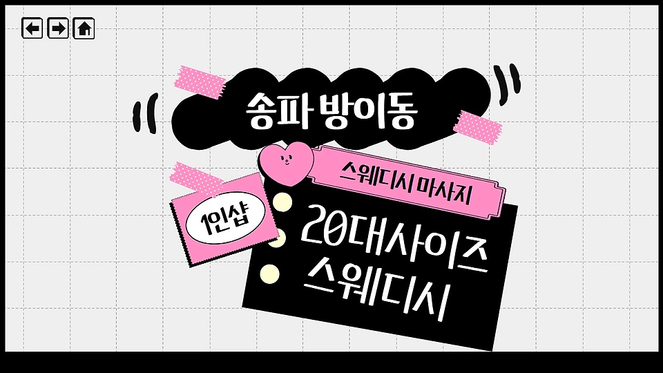 1인샵 20대사이즈스웨디시