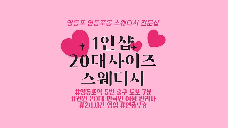 영등포 영등포동 영등포역 1인샵 20대사이즈스웨디시 스웨디시 마사지 - 마캉스