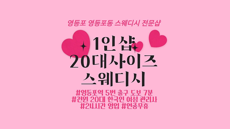 1인샵 20대사이즈스웨디시