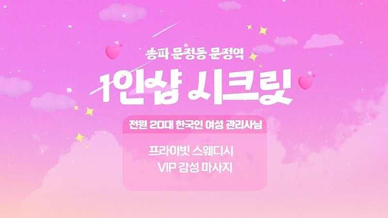 송파 문정동 문정역 1인샵 시크릿 스웨디시 마사지 - 마캉스
