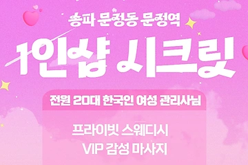송파 문정동 문정역 1인샵 시크릿 스웨디시 마사지 - 마캉스