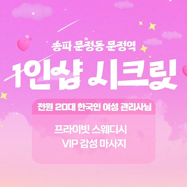 송파 문정동 문정역 1인샵 시크릿 스웨디시 마사지 - 마캉스
