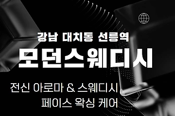 강남 대치동 모던스웨디시 스웨디시 아로마 마사지 - 마캉스