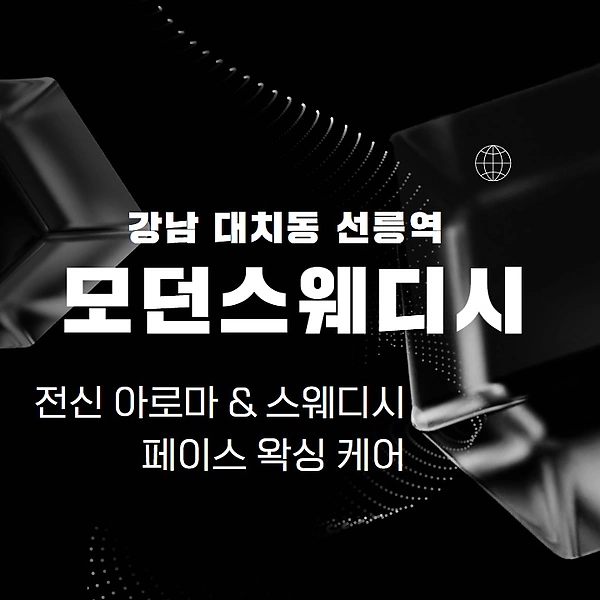 강남 대치동 모던스웨디시 스웨디시 아로마 마사지 - 마캉스