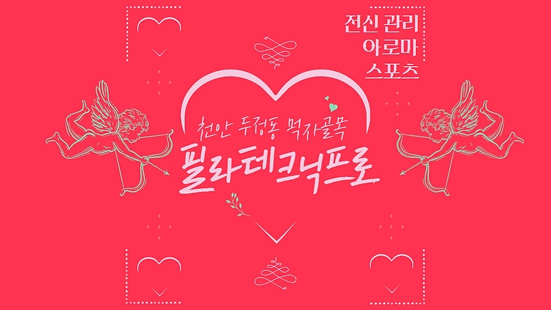 천안 두정동 필라테크닉프로 아로마 마사지 - 마캉스