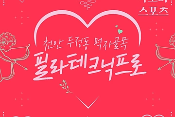 천안 두정동 필라테크닉프로 아로마 마사지 - 마캉스
