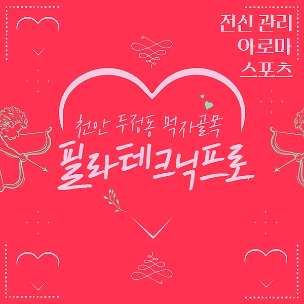 천안 두정동 필라테크닉프로 아로마 마사지 - 마캉스
