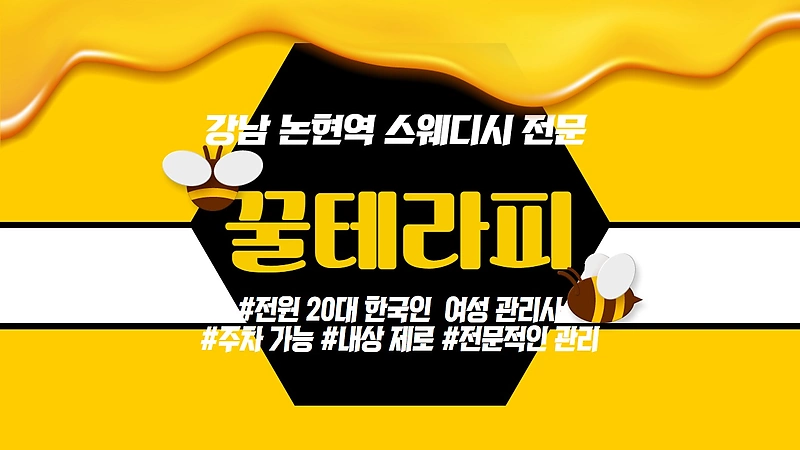 강남 잠원동 논현역 꿀테라피 스웨디시 마사지 - 마캉스