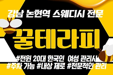 강남 잠원동 논현역 꿀테라피 스웨디시 마사지 - 마캉스