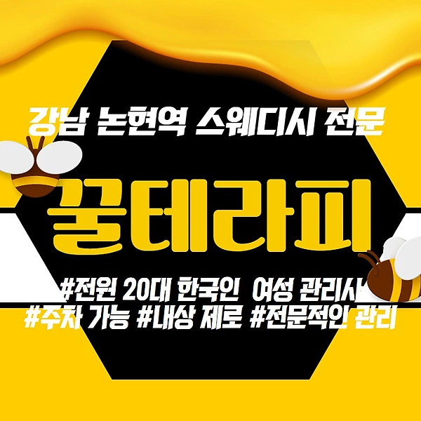 강남 잠원동 논현역 꿀테라피 스웨디시 마사지 - 마캉스