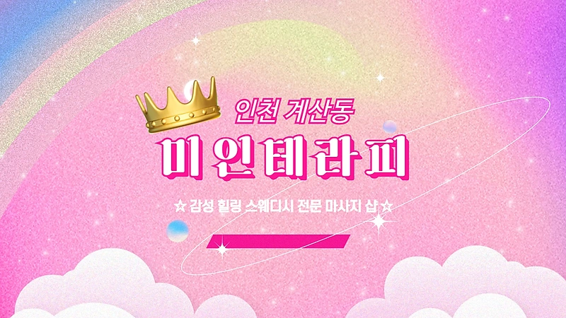 인천 계산동 미인테라피 스웨디시 마사지 - 마캉스