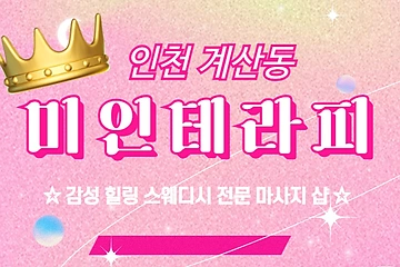 인천 계산동 미인테라피 스웨디시 마사지 - 마캉스