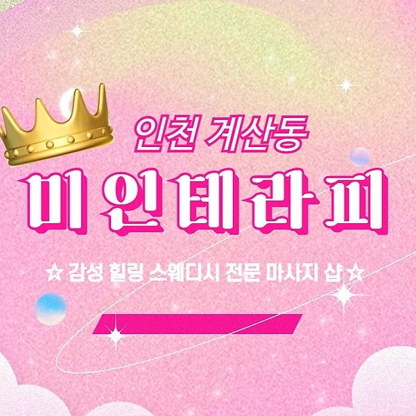 인천 계산동 미인테라피 스웨디시 마사지 - 마캉스