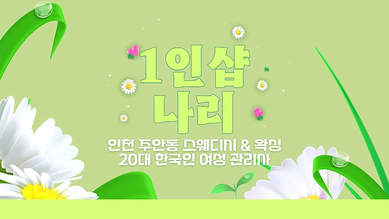 인천 주안역 1인샵 나리 스웨디시 마사지 - 마캉스
