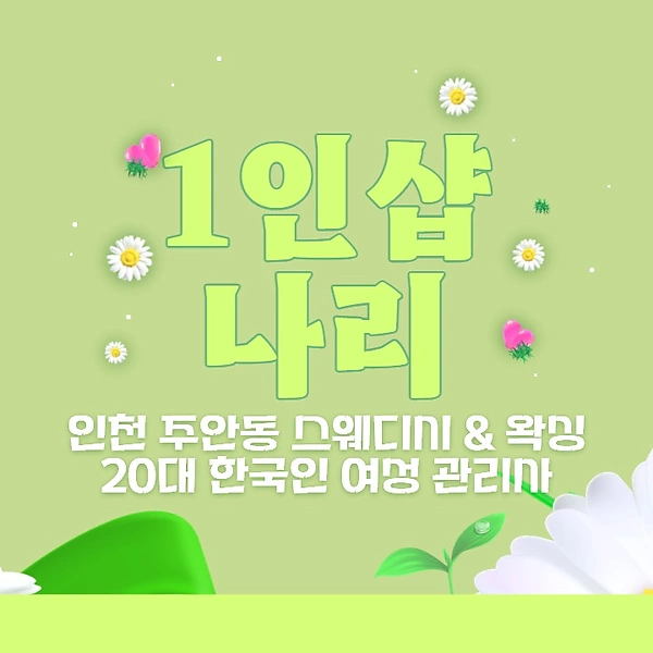 인천 주안역 1인샵 나리 스웨디시 마사지 - 마캉스