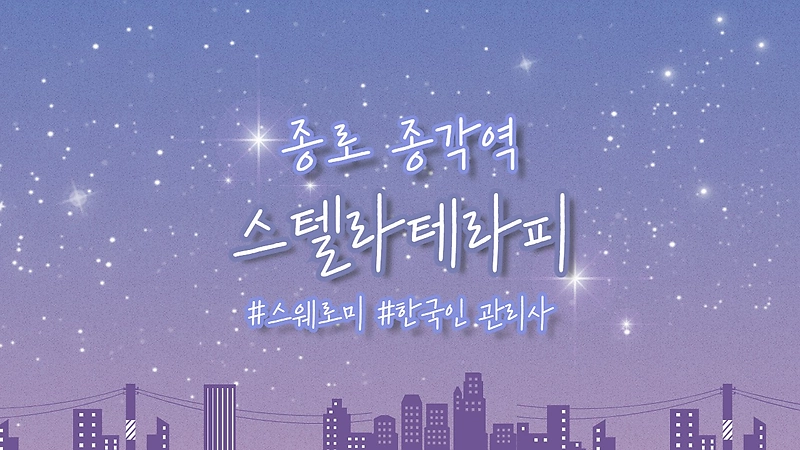 종로 청진동 스텔라테라피 스웨디시 마사지 - 마캉스