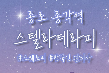 종로 청진동 스텔라테라피 스웨디시 마사지 - 마캉스