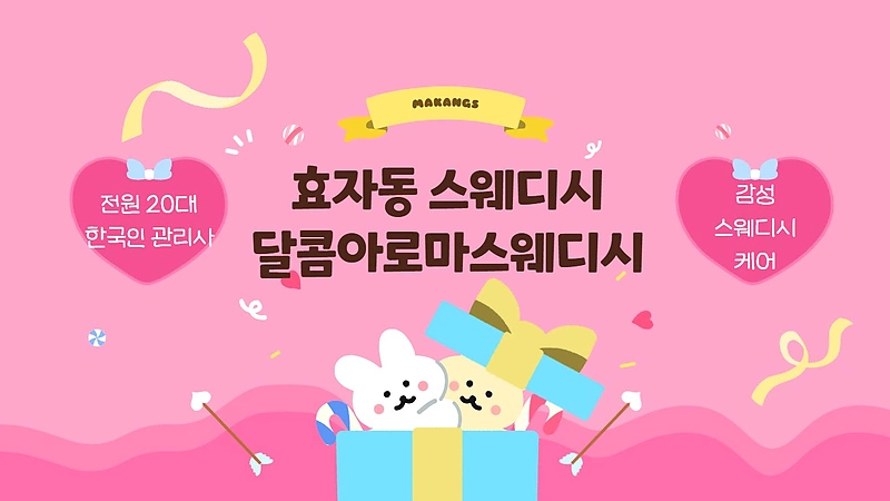 전주 효자동 달콤아로마스웨디시 스웨디시 마사지 - 마캉스