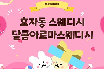 전주 효자동 달콤아로마스웨디시 스웨디시 마사지 - 마캉스