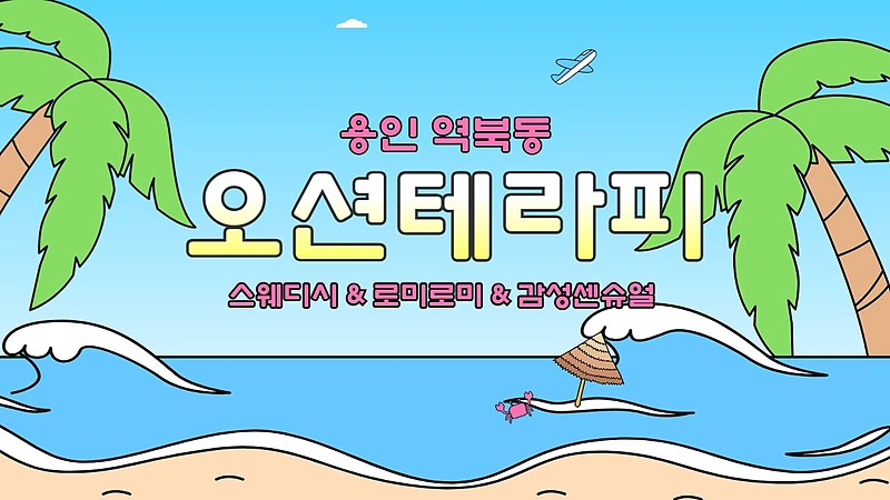 용인 역북동 오션테라피 스웨디시 마사지 - 마캉스