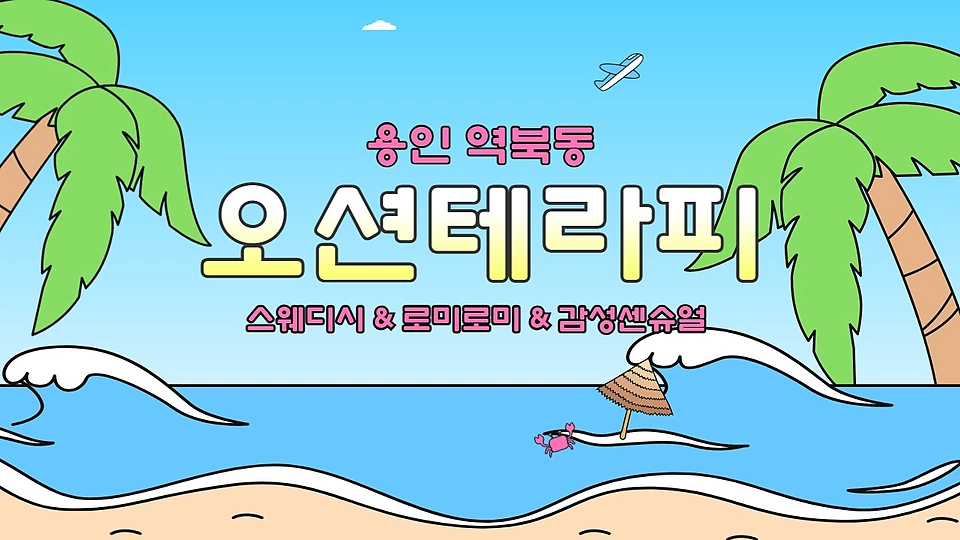 오션테라피