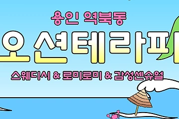 용인 역북동 오션테라피 스웨디시 마사지 - 마캉스