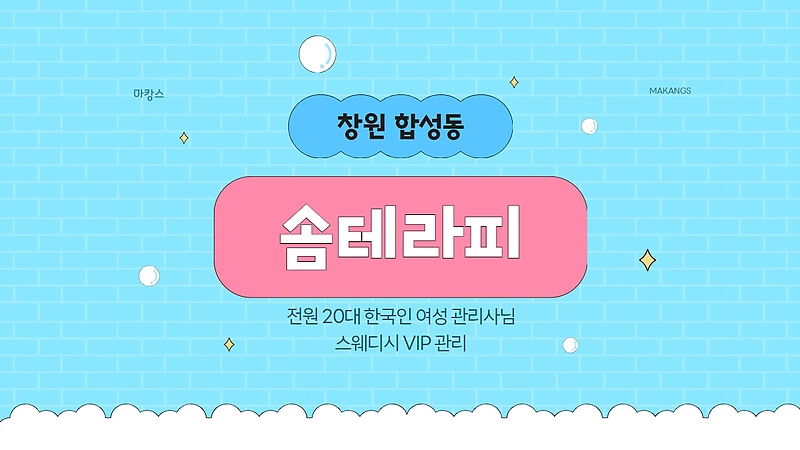 창원 합성동 솜테라피 스웨디시 마사지 - 마캉스