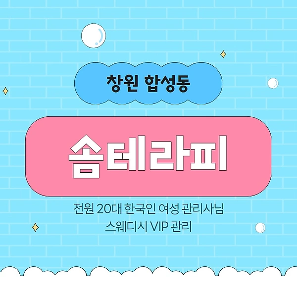 창원 합성동 솜테라피 스웨디시 마사지 - 마캉스