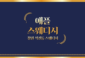 창원 석전동 마산역 애플스웨디시 스웨디시마사지 - 마캉스