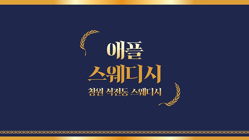 애플스웨디시