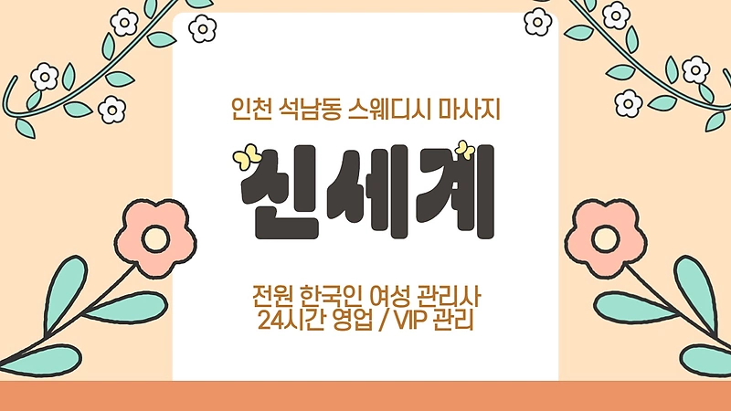 인천 석남동 신세계 스웨디시 마사지 - 마캉스