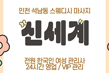 인천 석남동 신세계 스웨디시 마사지 - 마캉스