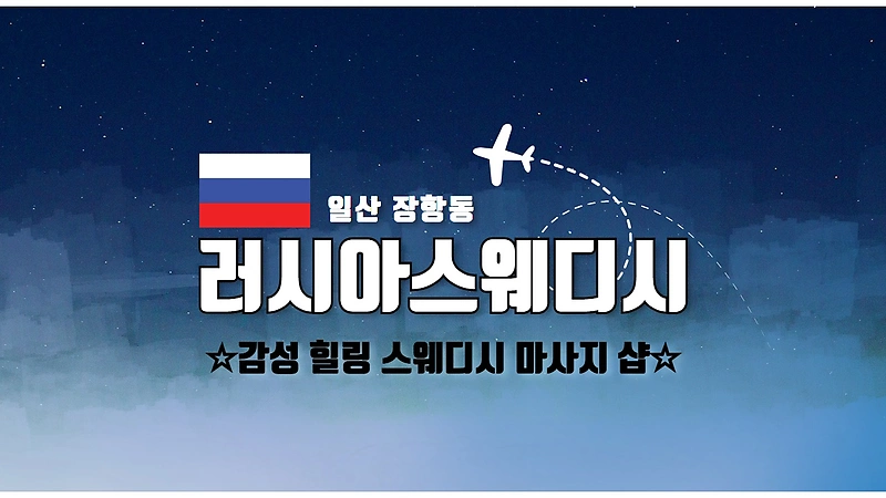 일상 장항동 러시아스웨디시 스웨디시 마사지 - 마캉스