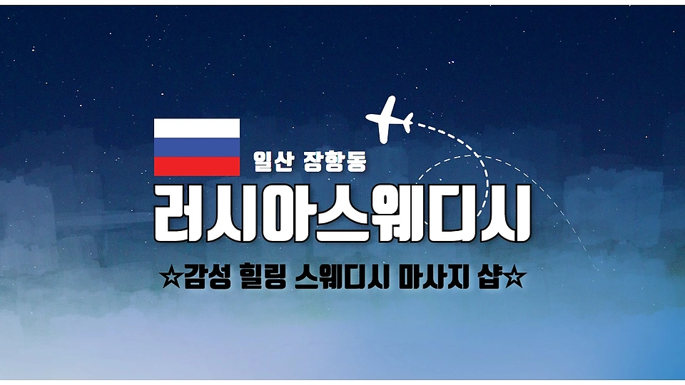 러시아스웨디시