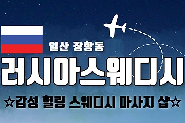 일상 장항동 러시아스웨디시 스웨디시 마사지 - 마캉스