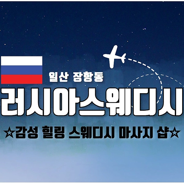 일상 장항동 러시아스웨디시 스웨디시 마사지 - 마캉스