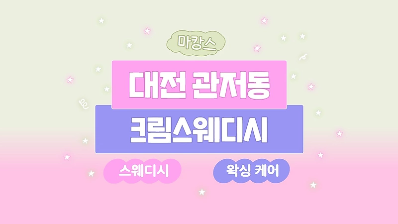 대전 관저동 크림스웨디시 스웨디시 마사지 왁싱 - 마캉스