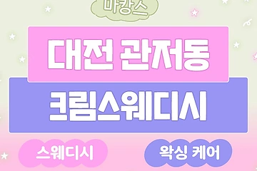 대전 관저동 크림스웨디시 스웨디시 마사지 왁싱 - 마캉스