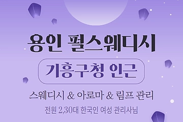 용인 구갈동 펄스웨디시 스웨디시 아로마 마사지 - 마캉스