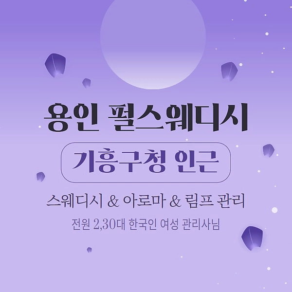 용인 구갈동 펄스웨디시 스웨디시 아로마 마사지 - 마캉스