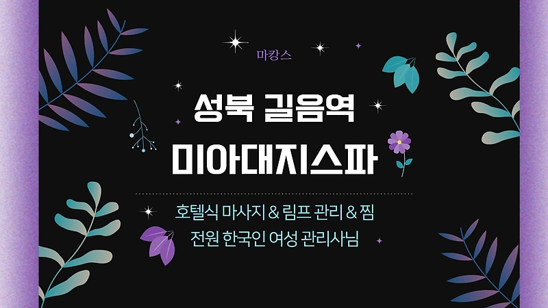 성북 길음역 미아대지스파 호텔식 마사지 - 마캉스